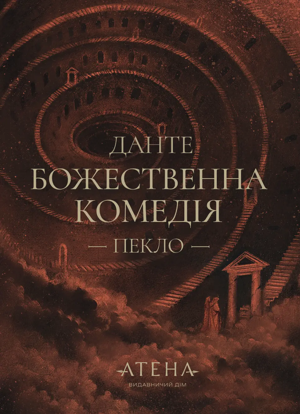Обкладника "Божественна комедія (Пекло)" Обкладинка "Божественна комедія (Пекло)"