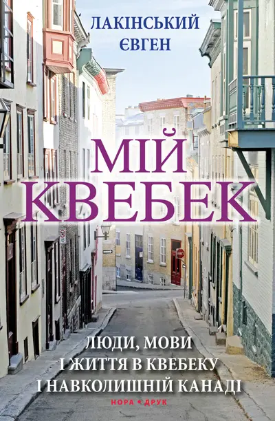 Обкладника "Мій Квебек. Люди, мови і життя у Квебеку і навколишній Канаді" Обкладинка "Мій Квебек. Люди, мови і життя у Квебеку і навколишній Канаді"