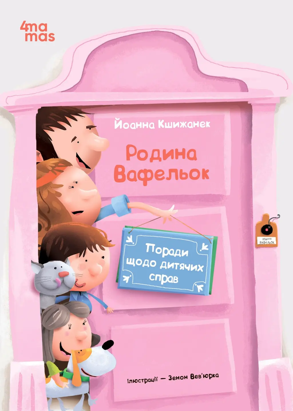 Обкладинка "Поради щодо дитячих справ. Родина Вафельок"
