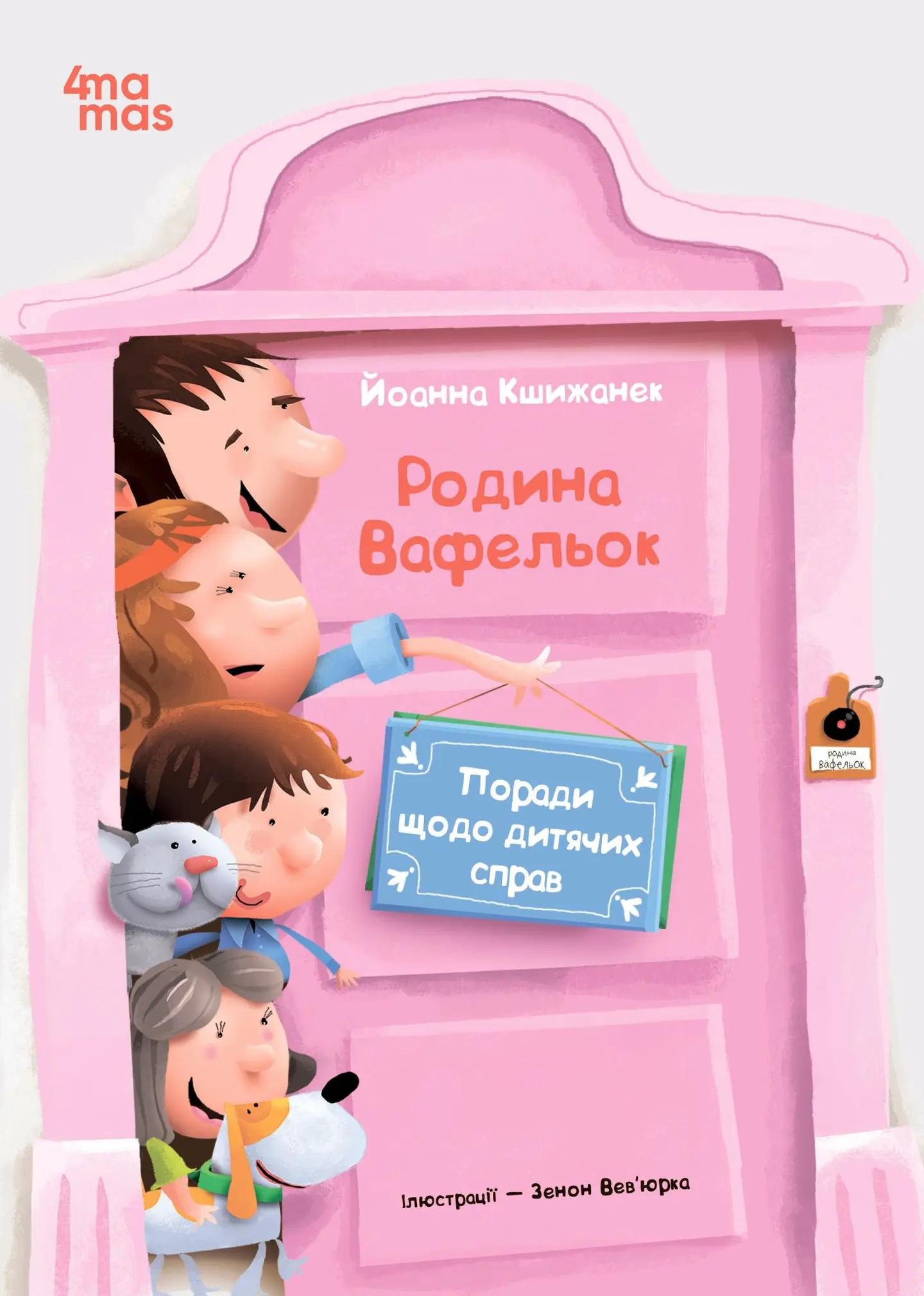 Поради щодо дитячих справ. Родина Вафельок