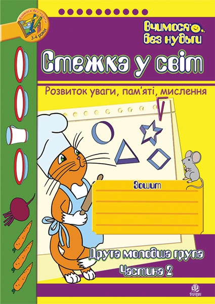 Стежка у світ: Зошит для розвитку уваги, пам’яті, мислення. Друга молодша група. Частина 2