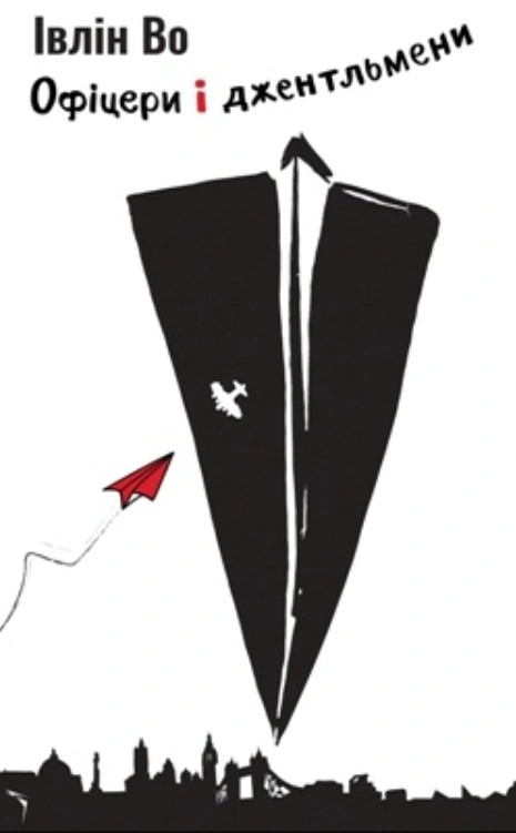 Офіцери і джентльмени