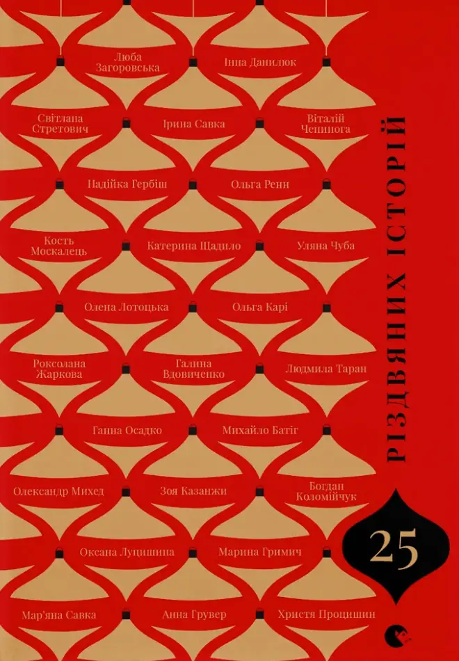 Обкладинка "25 різдвяних історій"