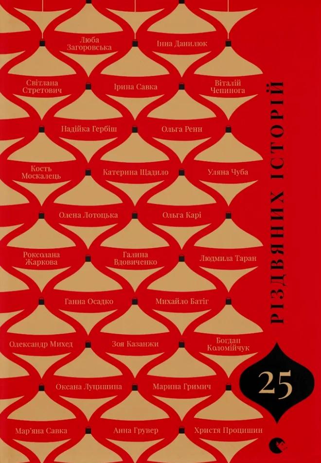 Обкладинка "25 різдвяних історій"