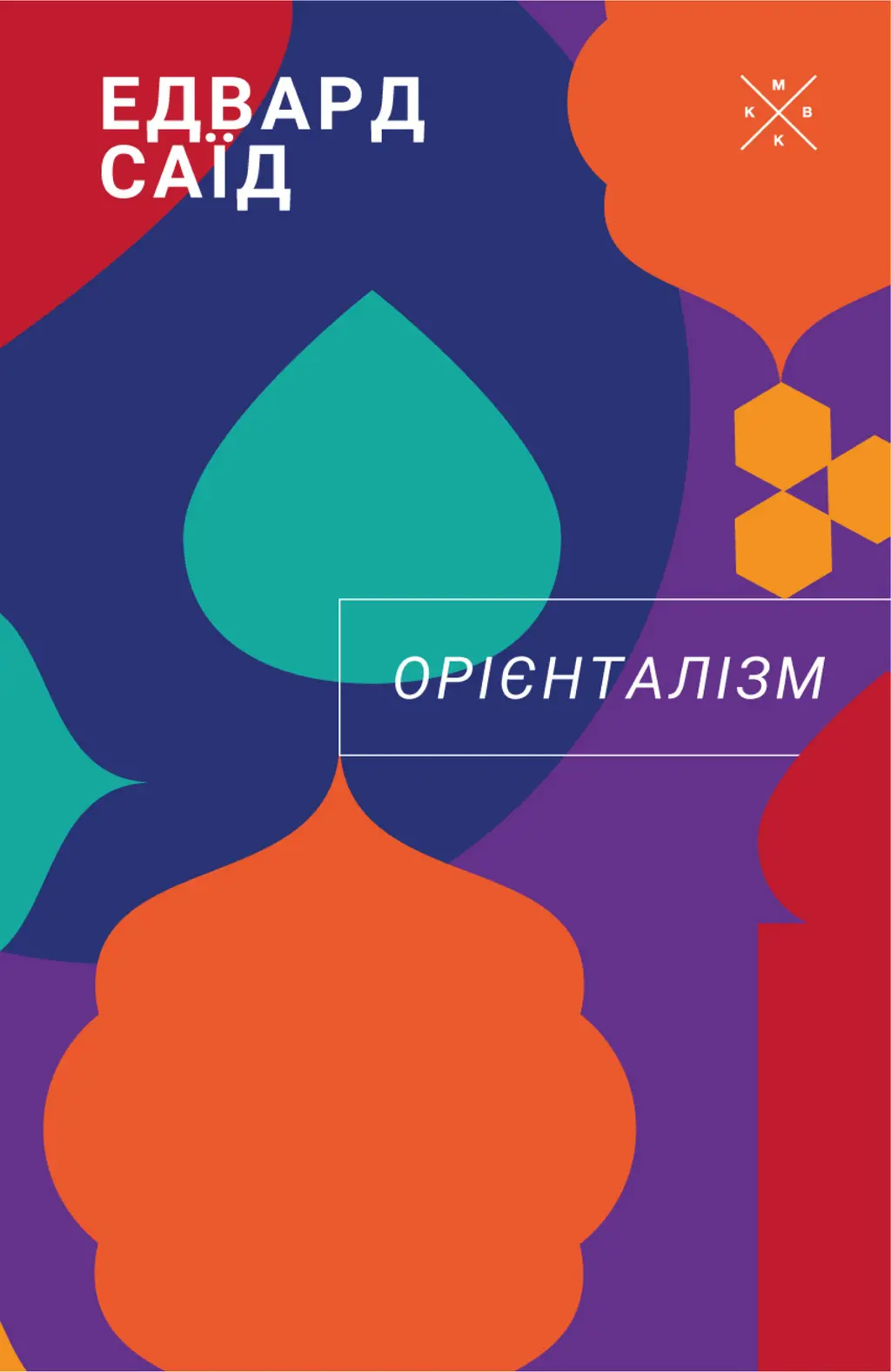 Обкладинка "Орієнталізм"