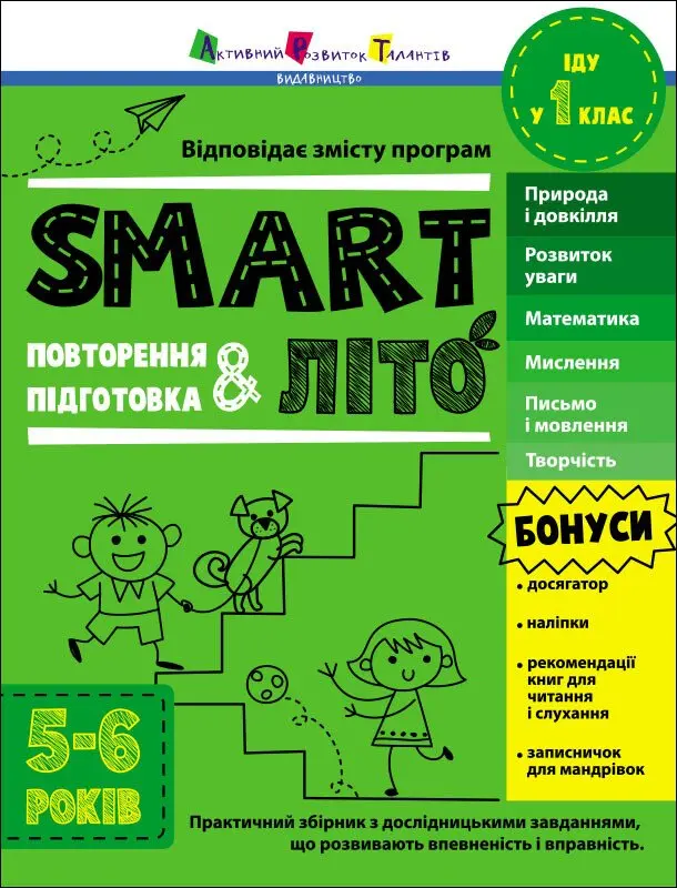 Обкладинка "SMARTліто. Іду у 1 клас"