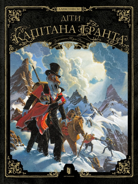 Діти капітана Ґранта. Том 1