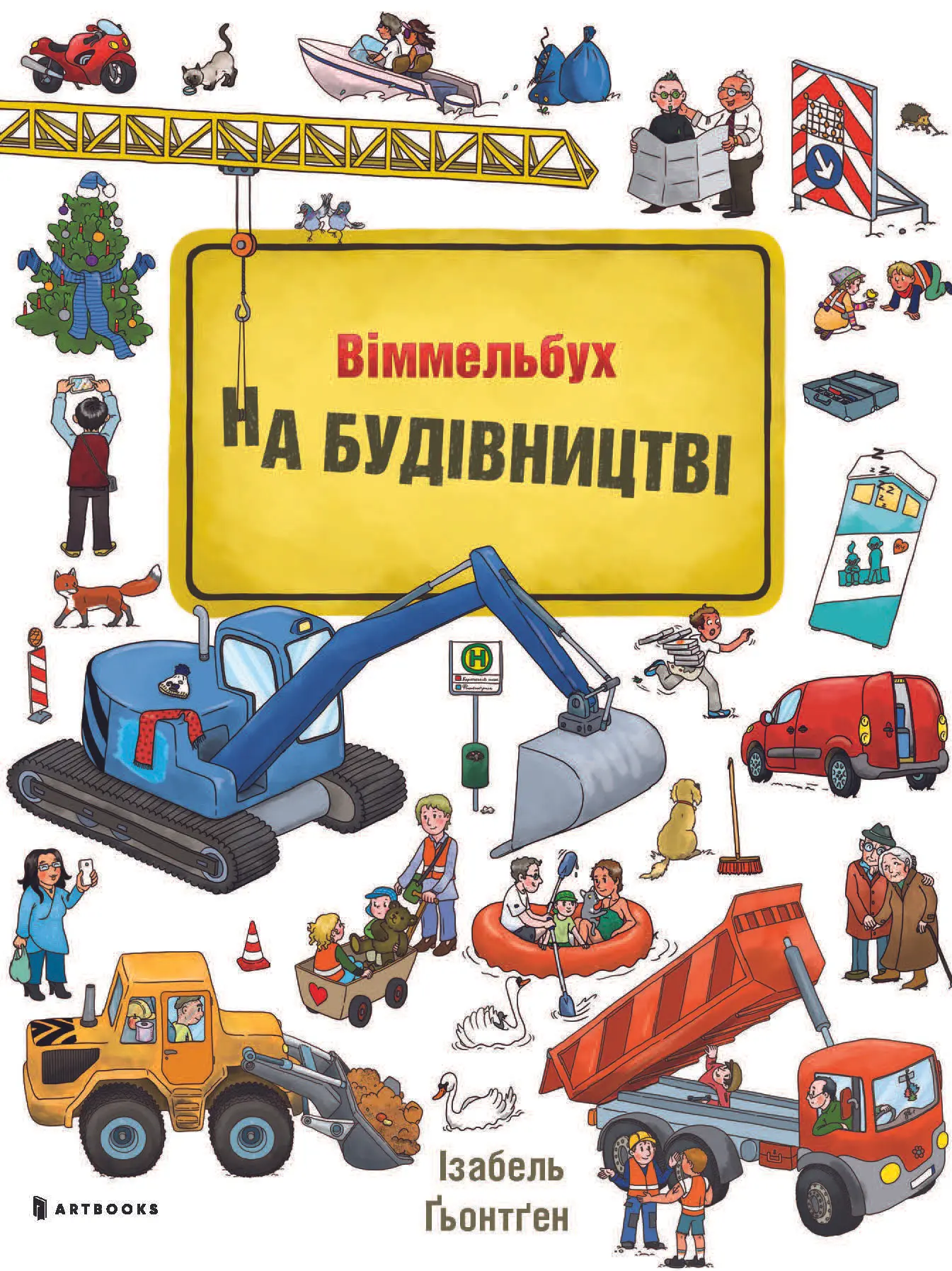 На будівництві. Віммельбух