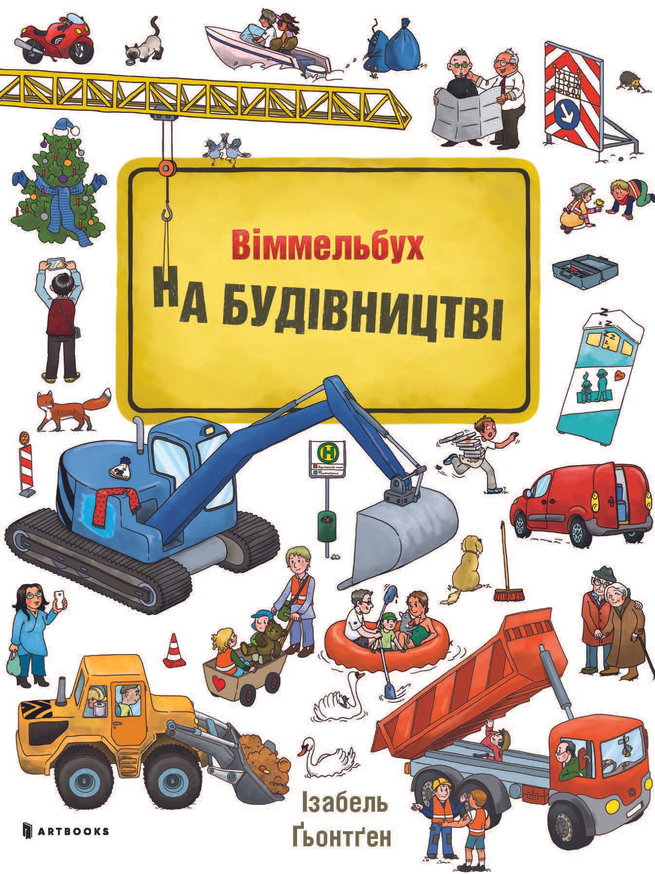 На будівництві. Віммельбух