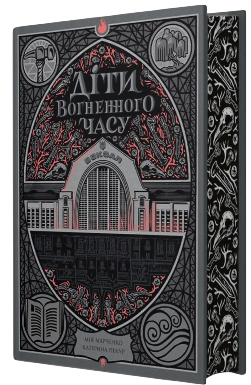 Діти вогненного часу