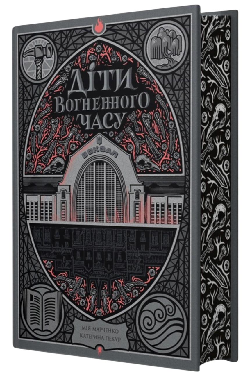 Діти вогненного часу