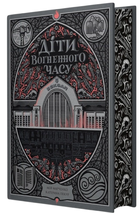Діти вогненного часу