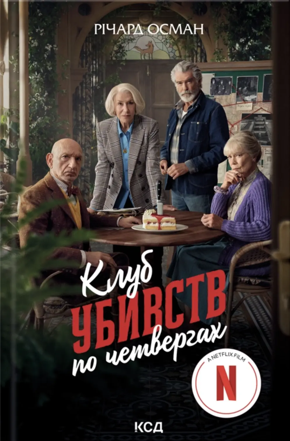 Обкладинка "Клуб убивств по четвергах"