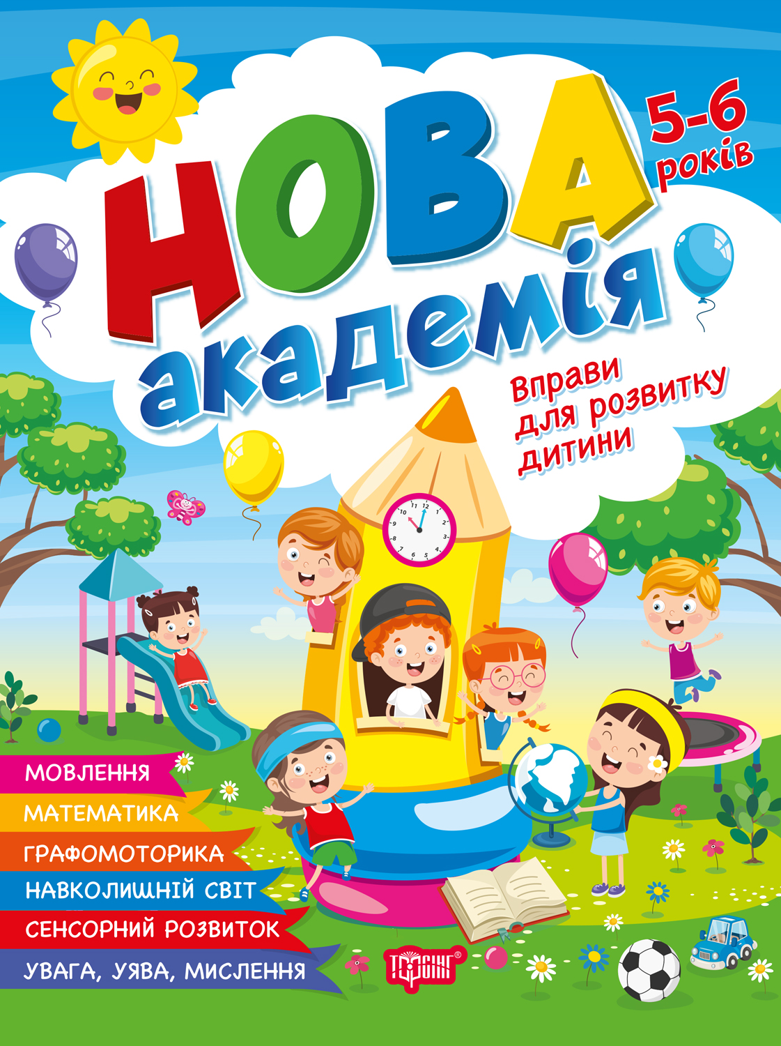 Обкладинка Вправи для розвитку дитини. 5- 6 років
