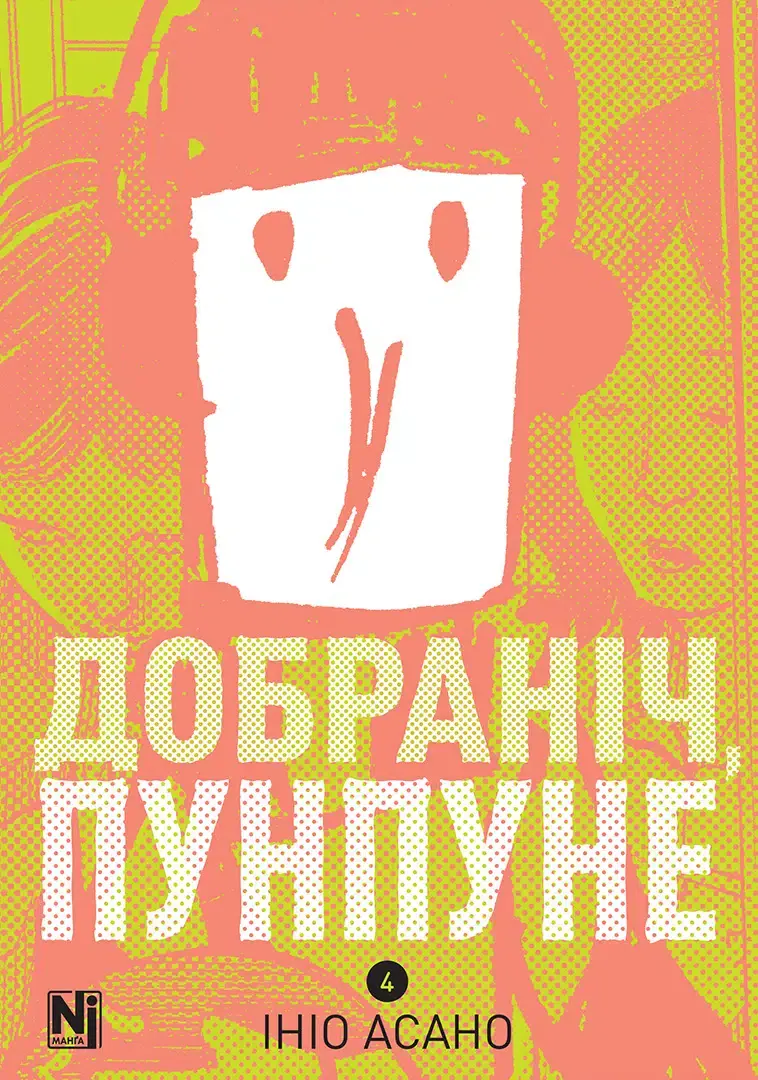 Обкладинка "Добраніч, Пунпуне. Том 4"
