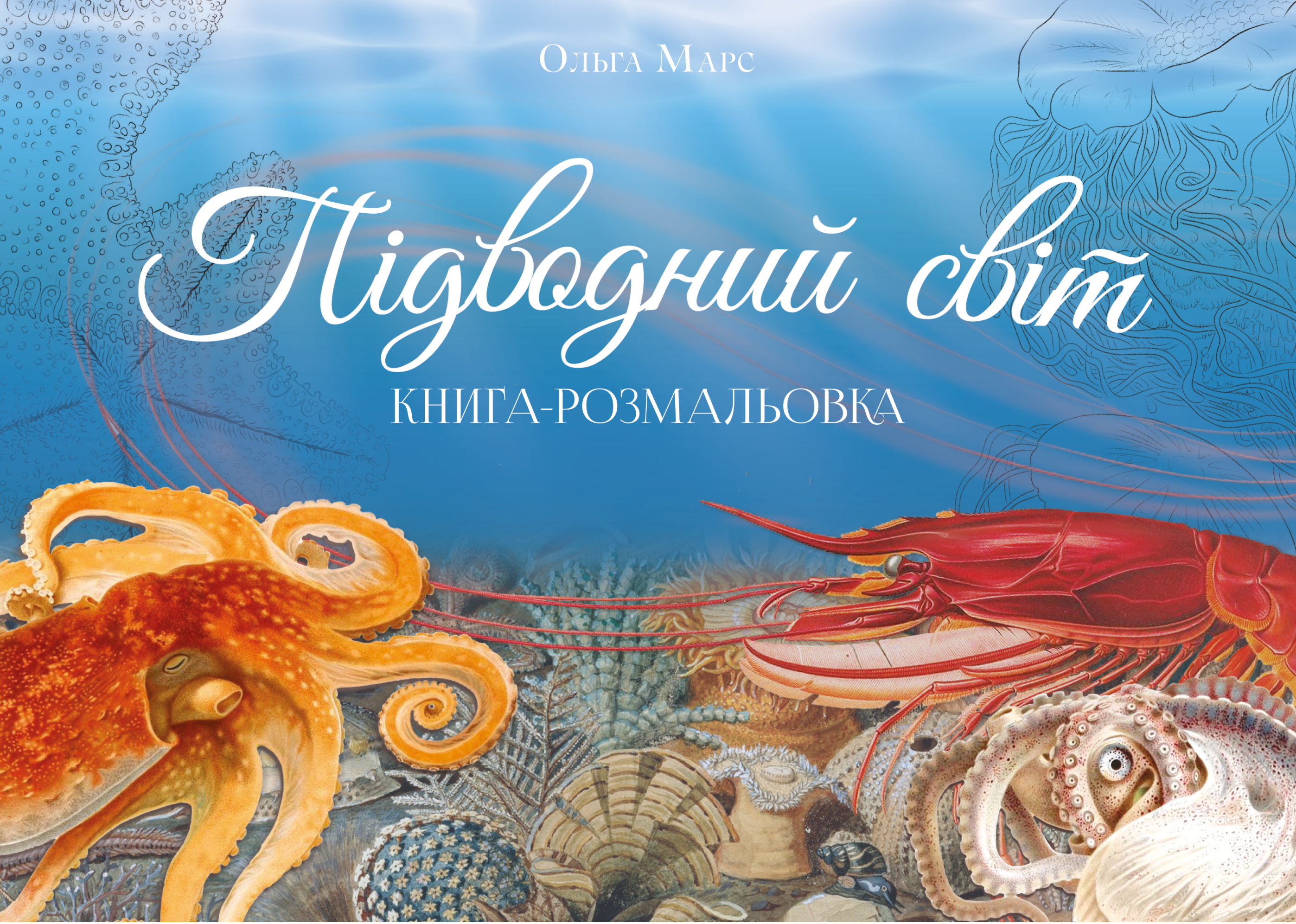 Книга-розмальовка "Підводний світ"