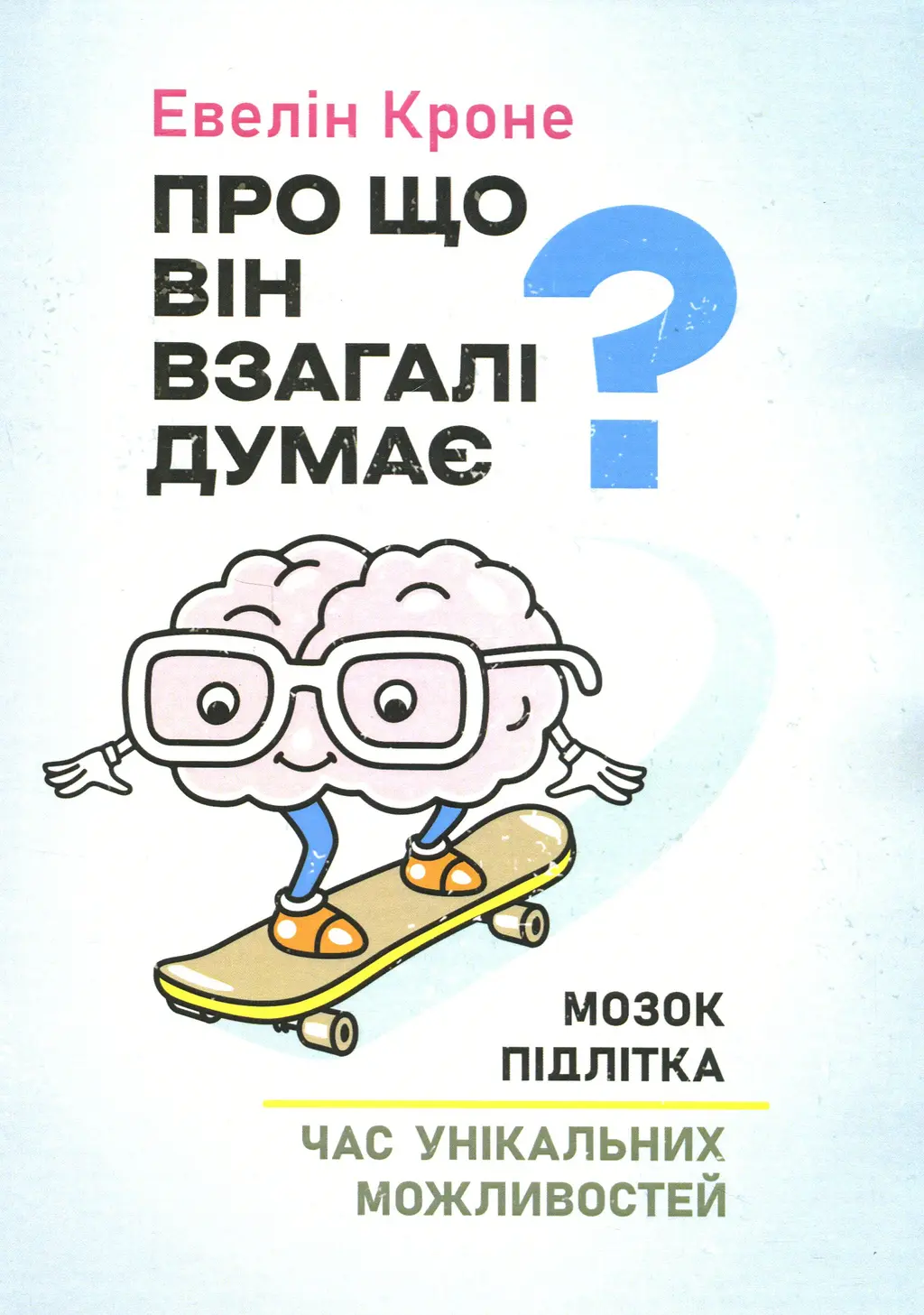Обкладинка "Про що він взагалі думає?"