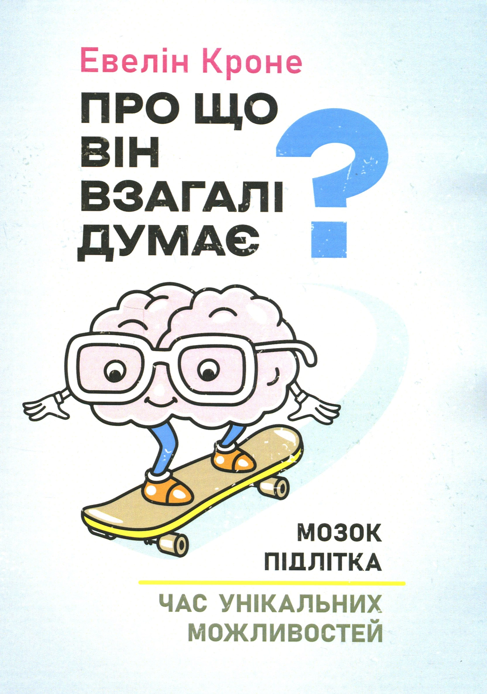 Про що він взагалі думає?