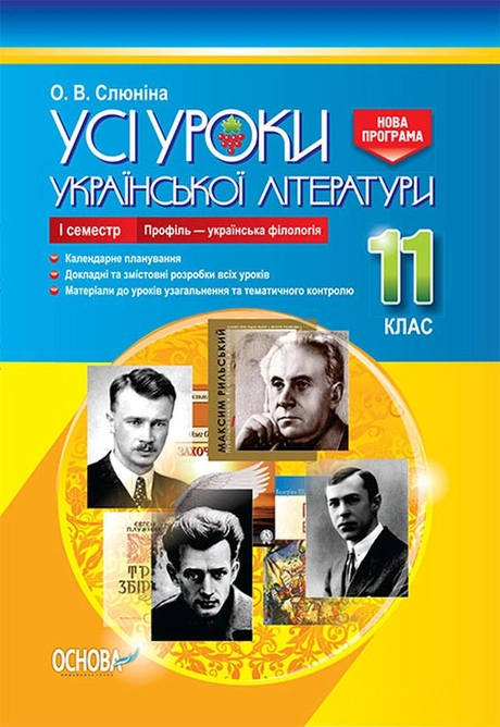 Усі уроки української літератури. 11 клас. І семестр (профіль - українска філологія)