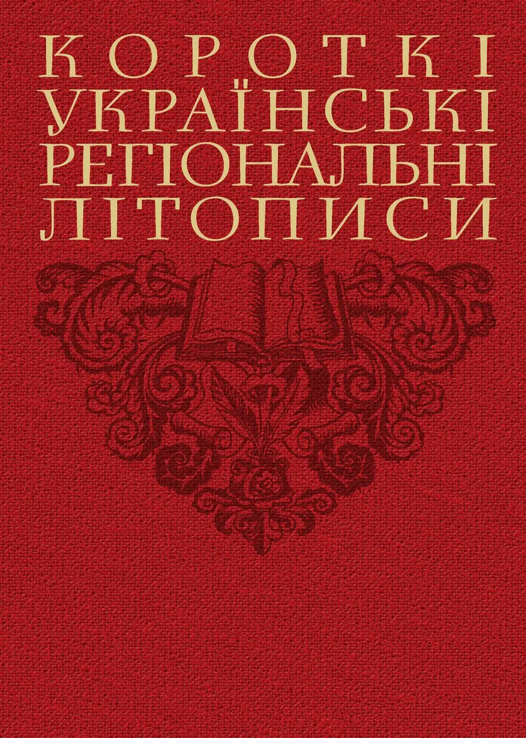 Обкладинка "Короткі українські регіональні літописи"