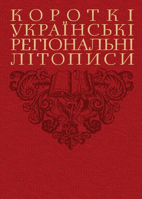 Короткі українські регіональні літописи