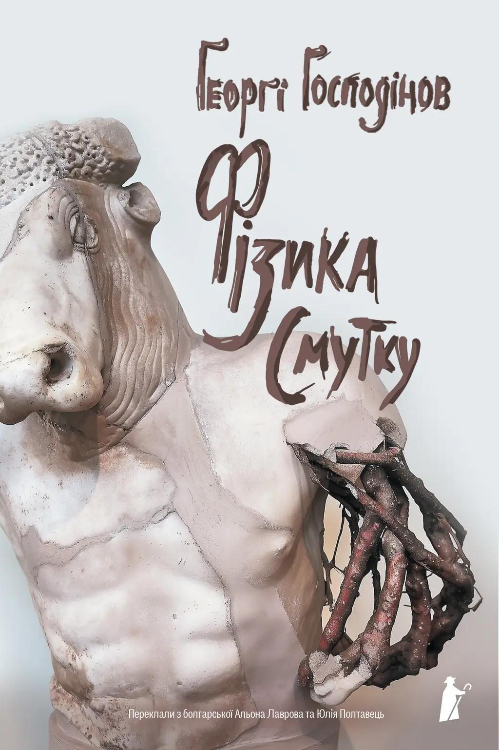 Обкладника "Фізика смутку" Обкладинка "Фізика смутку"