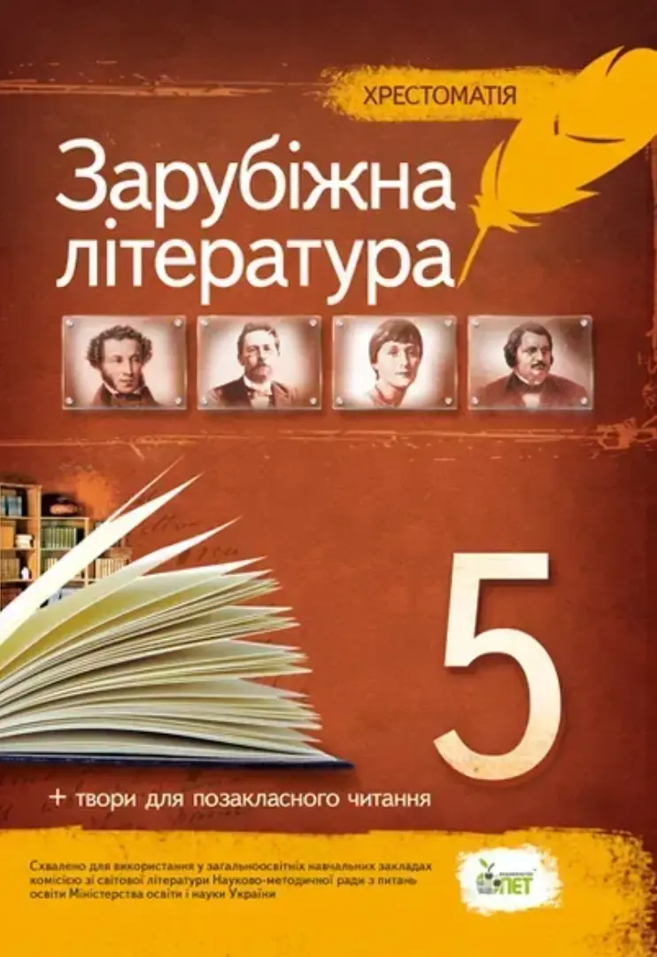 Обкладника "Зарубіжна література. 5 клас. Хрестоматія" Обкладинка "Зарубіжна література. 5 клас. Хрестоматія"