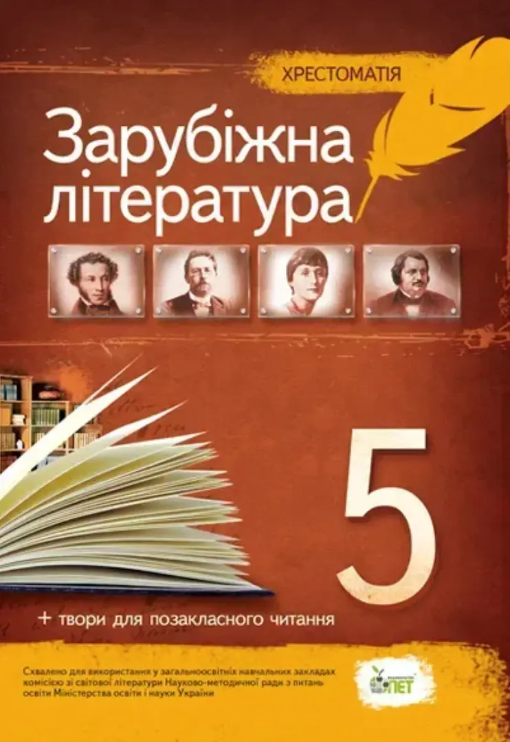 Зарубіжна література. 5 клас. Хрестоматія