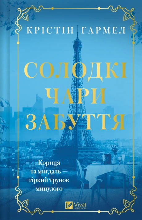 Солодкі чари забуття