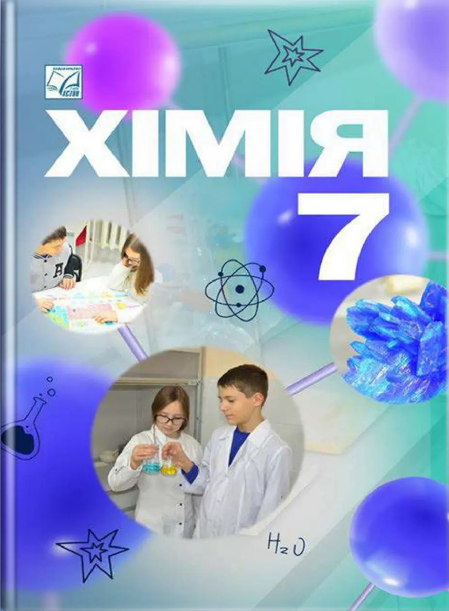 Обкладинка "Хімія. Підручник для 7 класу"