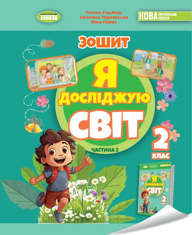Обкладинка "Я досліджую світ. 2 клас. Робочий зошит з інтегрованого курсу. Частина 2"