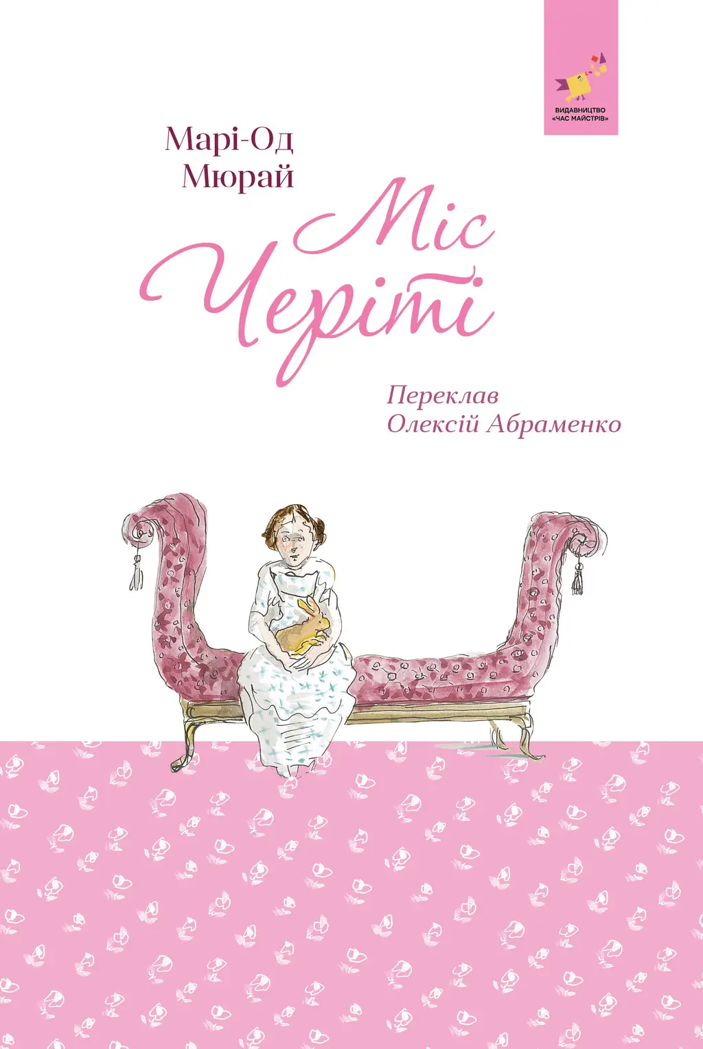 Обкладинка "Міс Черіті"