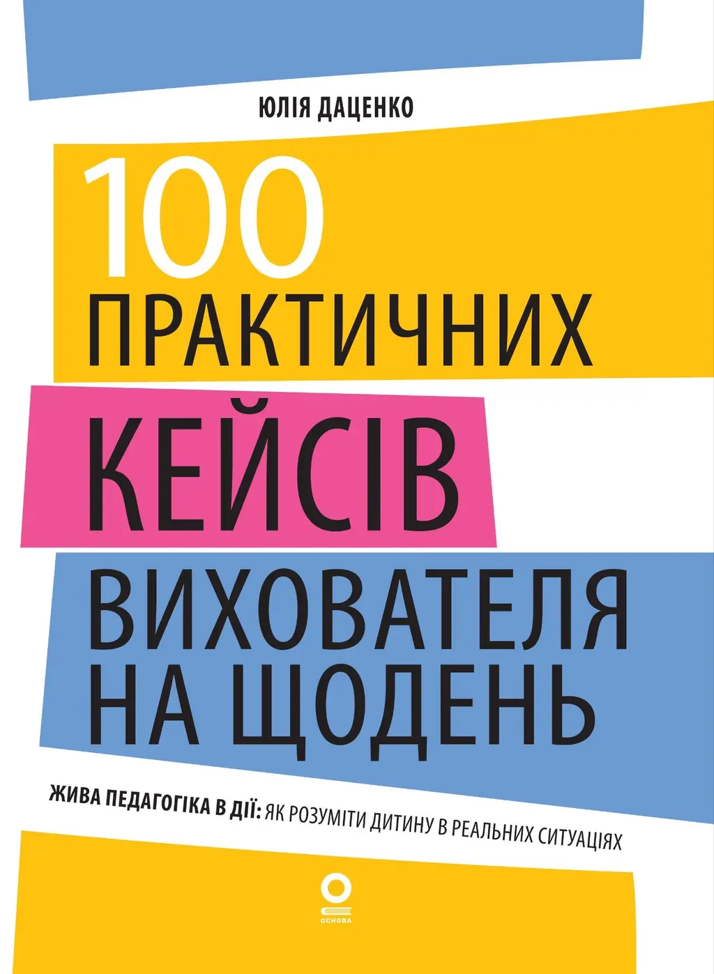 Обкладинка "100 практичних кейсів вихователя на щодень"