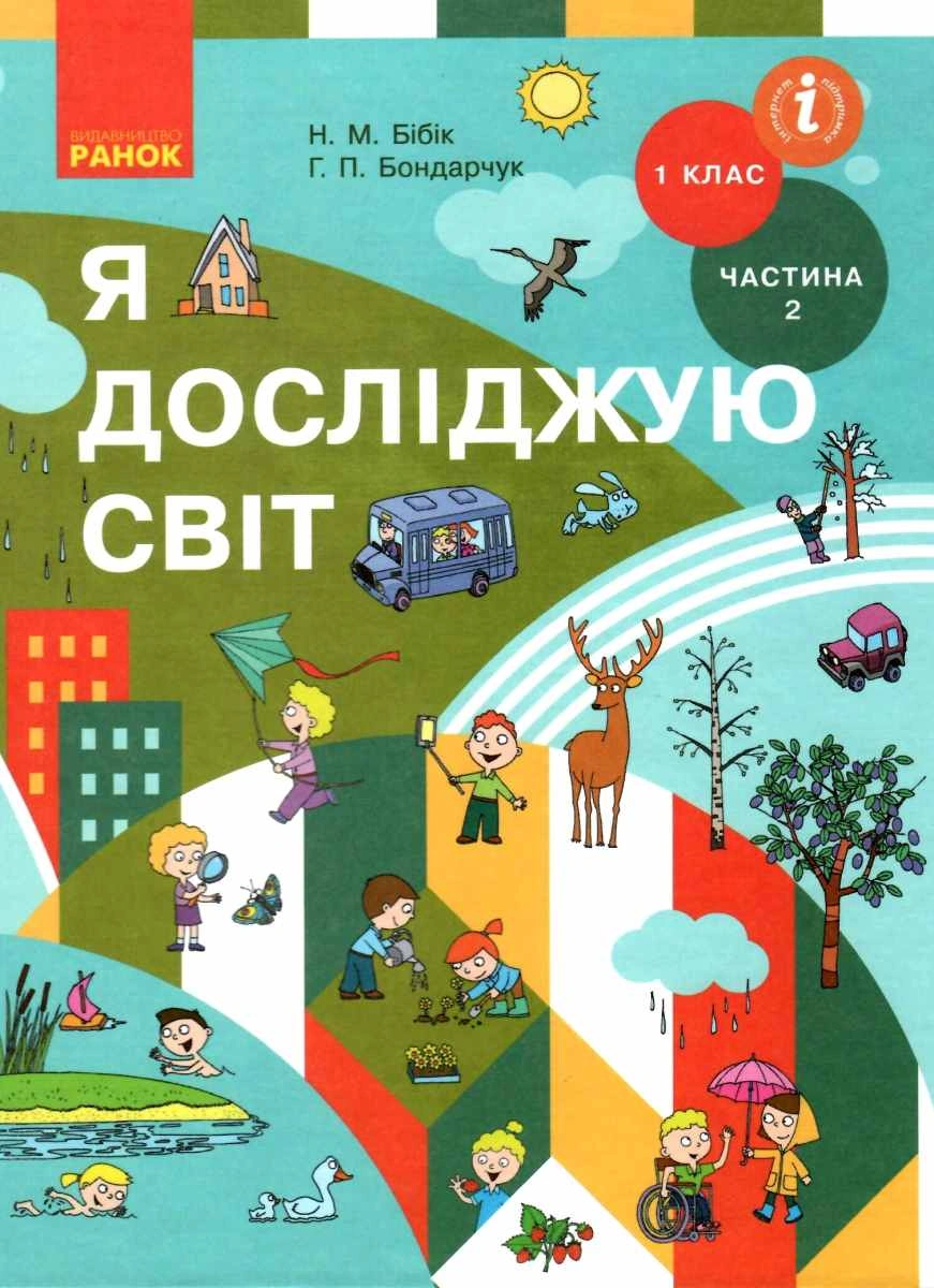 1 клас. Я досліджую світ. Підручник. Частина 2