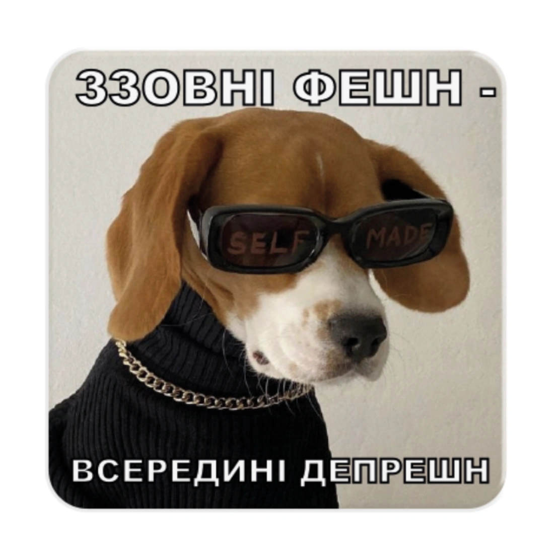 3D стікер «Фешн - Депрешн»