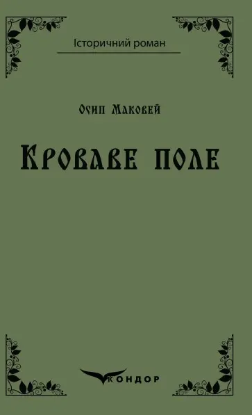 Кроваве поле. Вибране