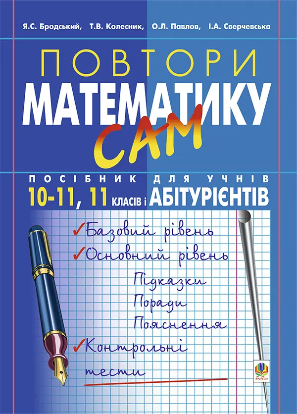 Обкладинка "Повтори математику сам. Посібник для учнів. 10-11 класи, 11 клас, абітурієнти"