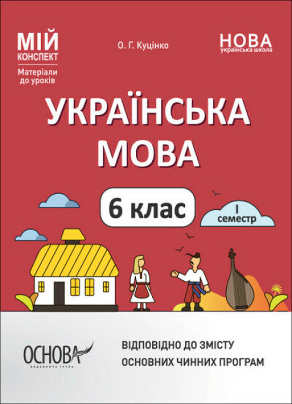 Українська мова. 6 клас. І семестр. Мій конспект. Матеріали...