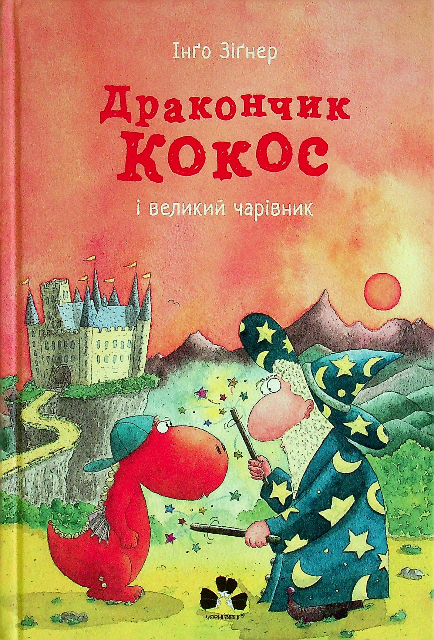 Дракончик Кокос і великий чарівник