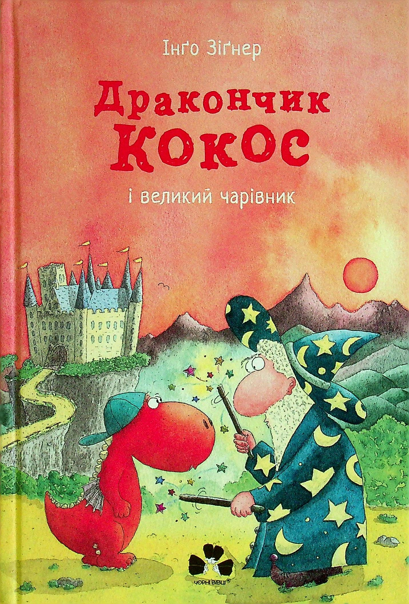 Дракончик Кокос і великий чарівник