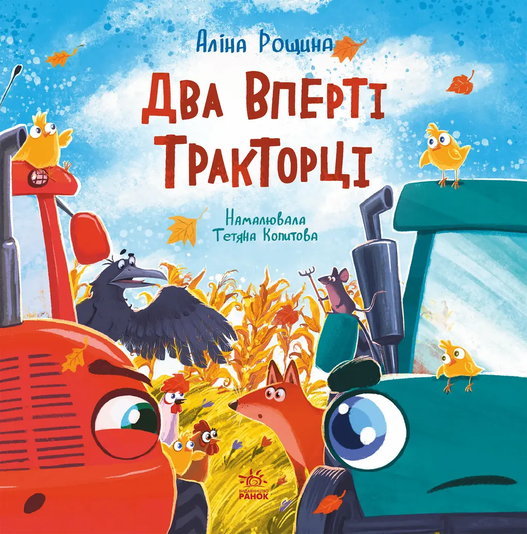 Обкладинка "Два вперті Тракторці"