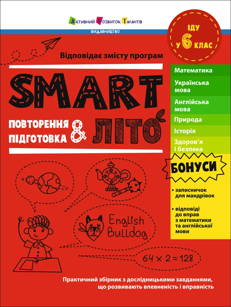 Обкладинка "SMARTліто. Іду у 6 клас"