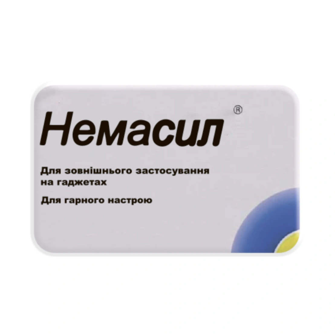 3D стікер «Немасил»