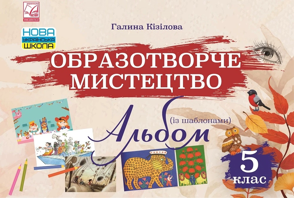 Образотворче мистецтво. Альбом. 5 клас