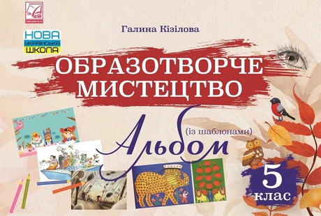 Образотворче мистецтво. Альбом. 5 клас