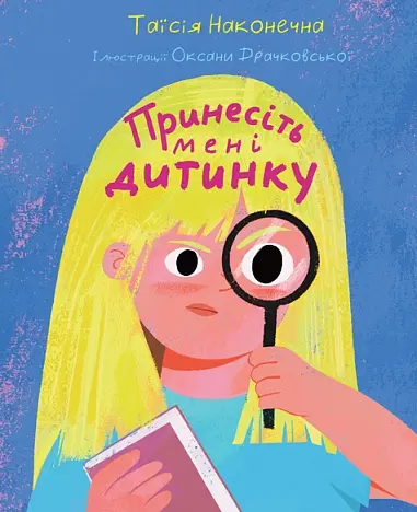 Обкладинка "Принесіть мені дитинку"