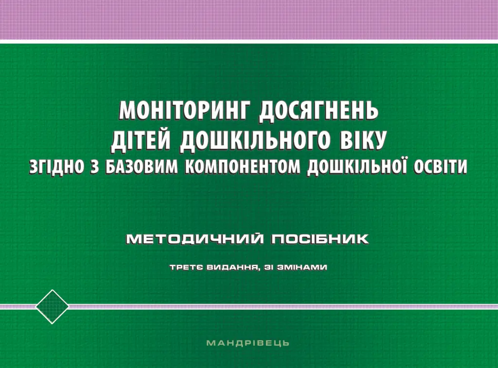 Обкладинка "Моніторинг досягнень дітей дошкільного віку. Методичний посібник (3-тє видання)"