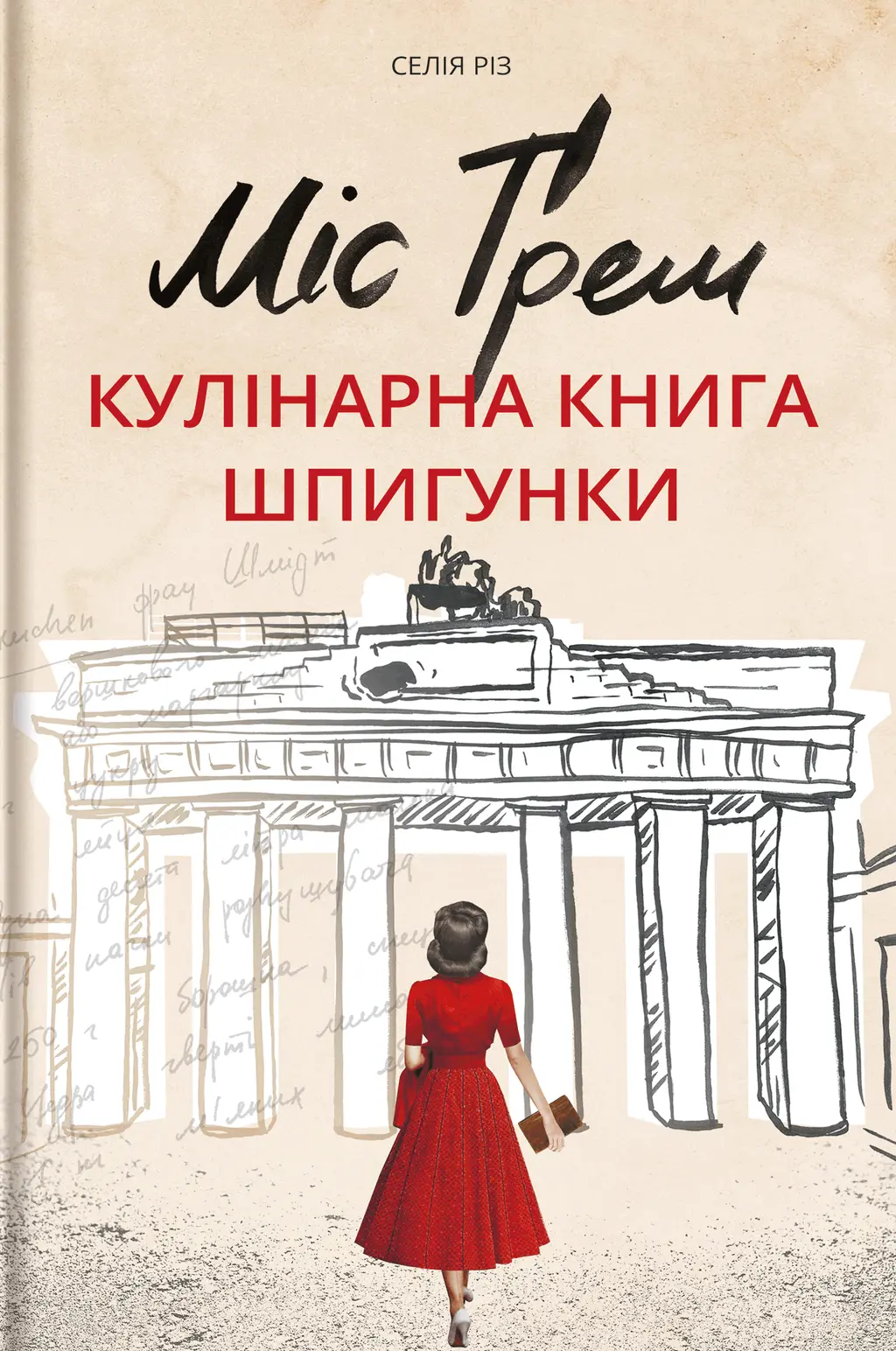 Обкладинка "Міс Ґрем. Кулінарна книга шпигунки"