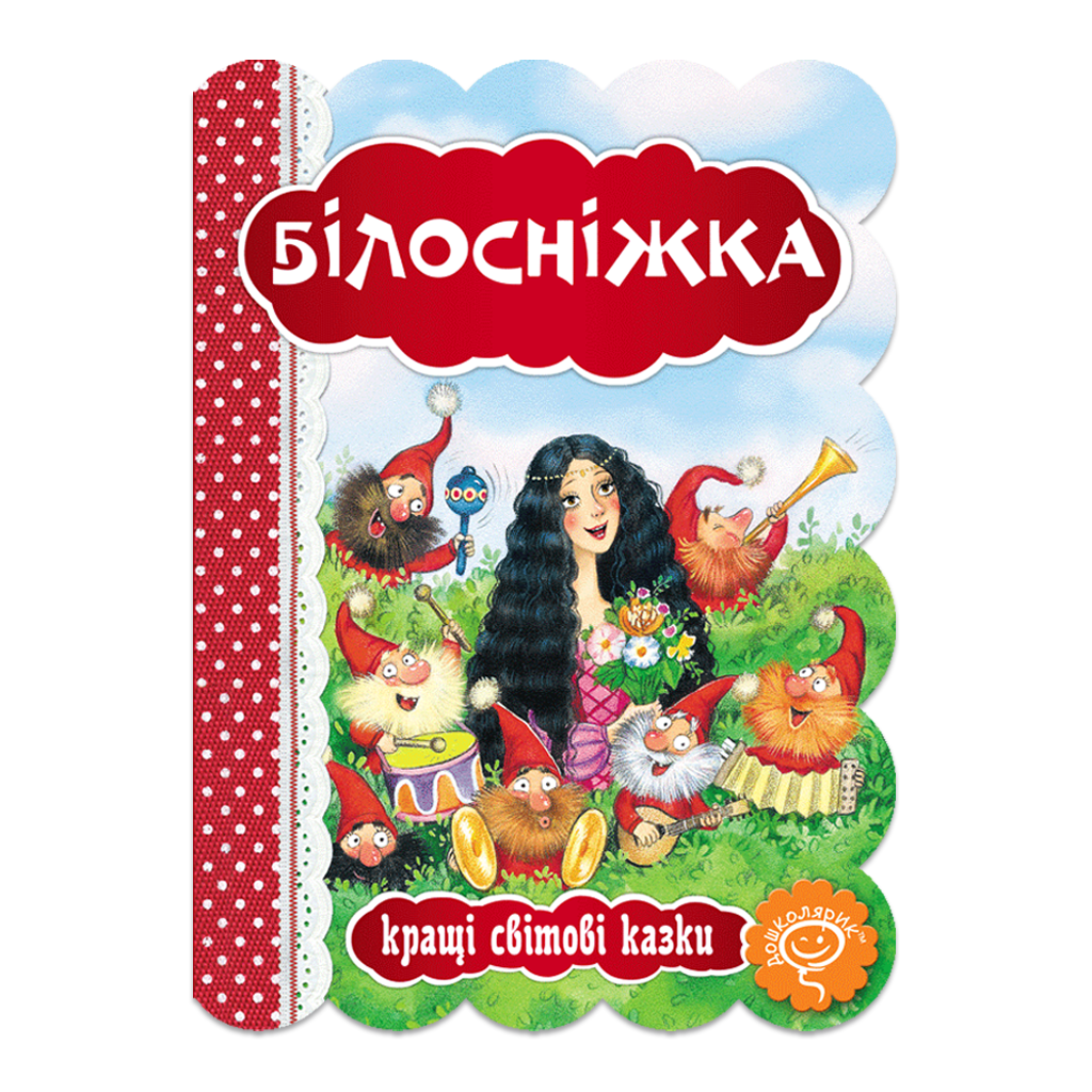 Обкладинка Білосніжка