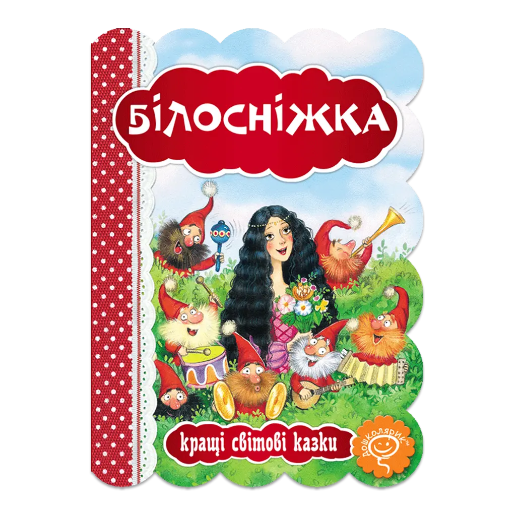 Білосніжка